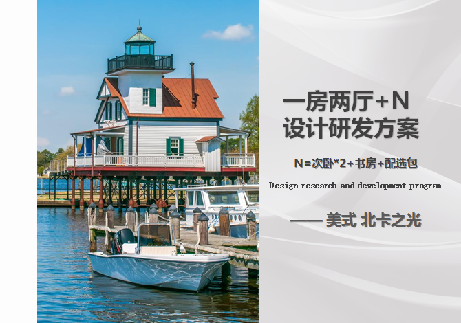 美式 北卡之光 一房?jī)蓮d家具搭配方案