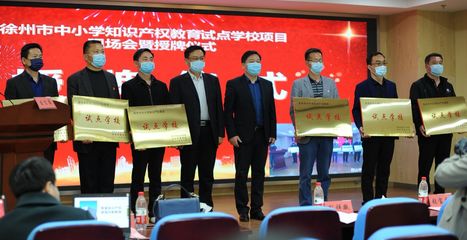 為小發明家提供舞臺!徐州首批6所&ldquo;知識產權試點學校&rdquo;來了