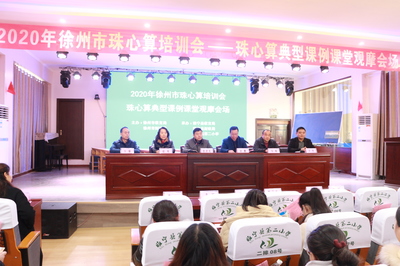 彭城珠算謀新篇 靈珠新韻促發(fā)展——2020年徐州市珠心算專題培訓(xùn)會(huì)成功召開